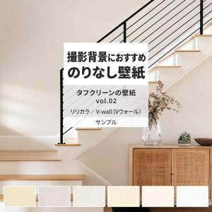 壁紙 サンプル A4 壁紙クロス 石目調 砂壁調 無地 タフクリーンリリカラ DIY 壁紙の上から貼れる壁紙