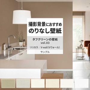 壁紙 サンプル A4 壁紙クロス 織物調 無地 シンプル タフクリーンリリカラ DIY 壁紙の上から貼れる壁紙