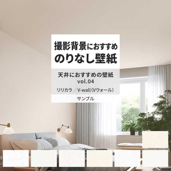 壁紙 サンプル A4 壁紙クロス 織物調 石目調 無地 シンプル 天井リリカラ DIY 壁紙の上から...