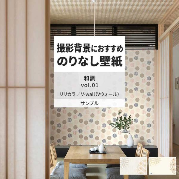 壁紙 サンプル A4 壁紙クロス 和調 ドット ポップ 和柄リリカラ DIY 壁紙の上から貼れる壁紙