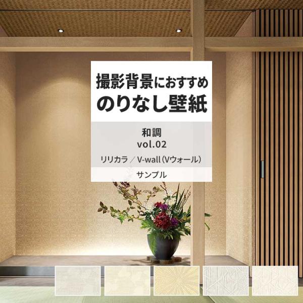 壁紙 サンプル A4 壁紙クロス 和調 ジャパンディ 和柄リリカラ DIY 壁紙の上から貼れる壁紙