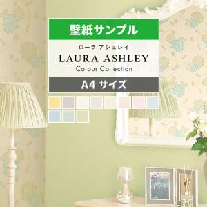 壁紙 サンプル ローラ アシュレイ 無地 おしゃれ シンプル A4 アクセント クロス 補修