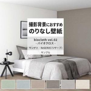 壁紙 サンプル A4 壁紙クロス バイオクロス ...の商品画像