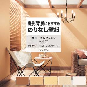 壁紙 サンプル A4 壁紙クロス 塗り壁調 無地 ホワイト ベージュサンゲツ DIY 壁紙の上から貼れる壁紙