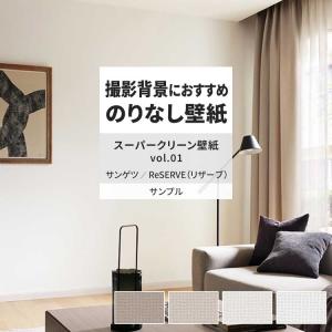 壁紙 サンプル A4 壁紙クロス 織物調 シンプル スーパークリーンサンゲツ DIY 壁紙の上から貼れる壁紙