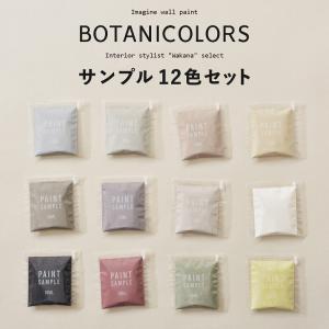 ペンキ パウチ カラーサンプル 水性 壁紙の上から塗れるペンキ くすみカラー グレー 10ml×12色セット ボタニカラーズ