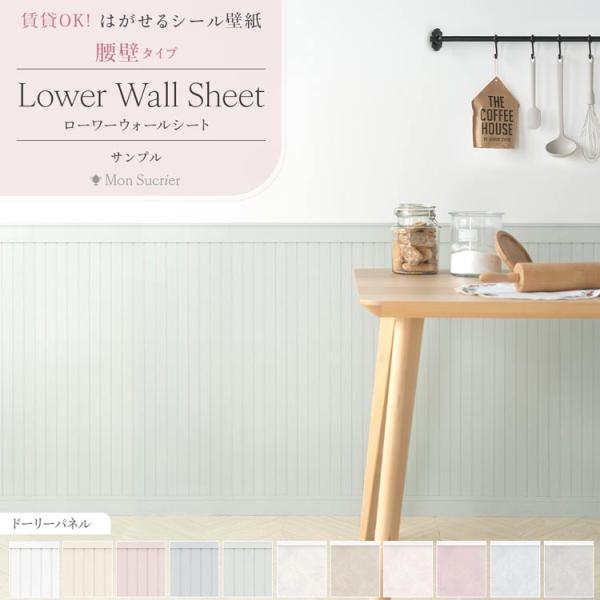 壁紙 腰壁シート diy 賃貸OK はがせる 壁紙シール リメイクシート 腰壁パネル風 クロス ドー...