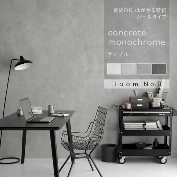 壁紙 サンプル コンクリート モノクロ おしゃれ 壁紙の上から貼る壁紙 はがせる 壁紙シール グレー