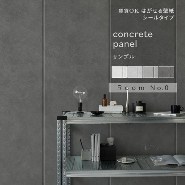 壁紙 サンプル コンクリート パネル モノトーン おしゃれ 壁紙の上から貼る壁紙 はがせる 壁紙シー...