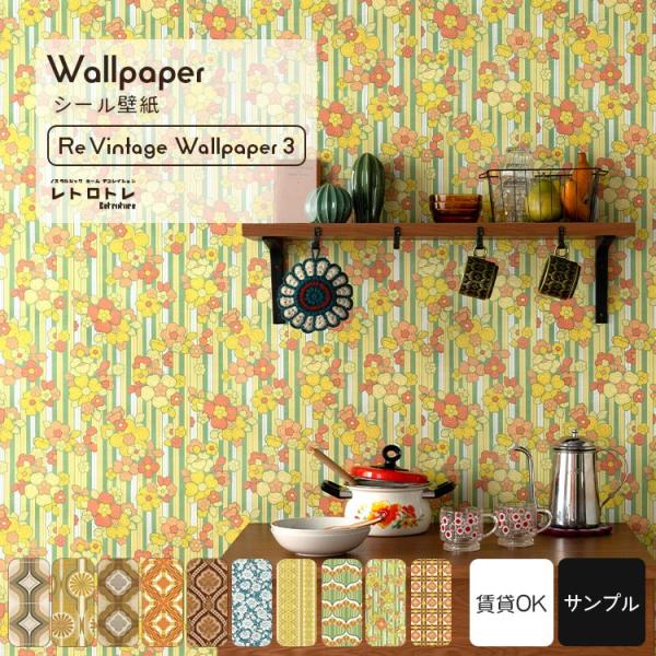 壁紙 はがせる 壁紙シール レトロ レトロポップ ビンテージ 幾何学 柄 おしゃれ 壁紙クロス リメ...