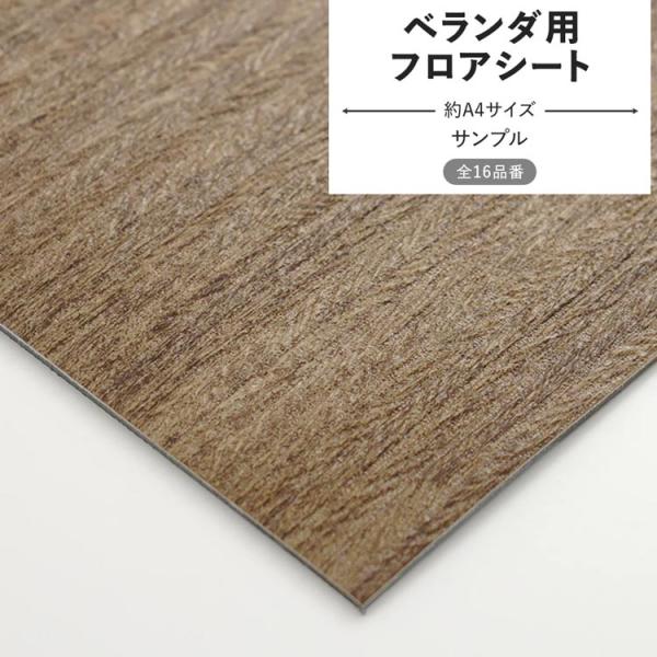 フロアシート サンプル ベランダ用 防滑シート 床シート 木目 ストーン ブラウン グレー ブラック...