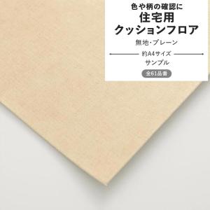 クッションフロア サンプル 無地・プレーン グレー ベージュ ホワイト シンプル