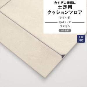 サンプル クッションフロア タイル アンティーク 土足対応