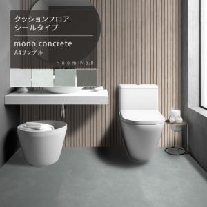 クッションフロア 敷くだけ シールタイプ サンプル コンクリート モルタル モダン フロアシート 張り替え トイレ