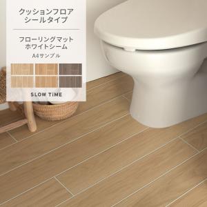 クッションフロア 敷くだけ シールタイプ サンプル 木目 白目地 フローリングマット ナチュラル フロアシート 張り替え トイレ