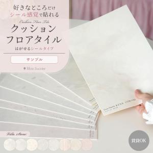 クッションフロア フロアタイル 大理石 モルタル ベージュ ピンク グレージュ 敷くだけ サンプル はがせる シールタイプ フロアシート 長方形