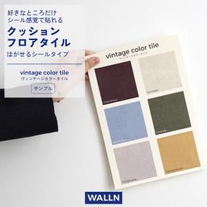 クッションフロアタイル フロアタイル タイル 敷くだけ サンプル はがせる シールタイプ ヴィンテージ モルタル フロアシート