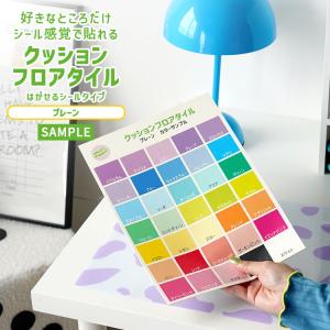 クッションフロアタイル フロアタイル タイル 敷くだけ サンプル はがせる シールタイプ 無地 フロアシート カラフル ポップ