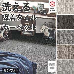 タイルカーペット 東リ 床暖房対応 洗える サンプル ファブリックフロア スクエア2100 サイザループ おしゃれ