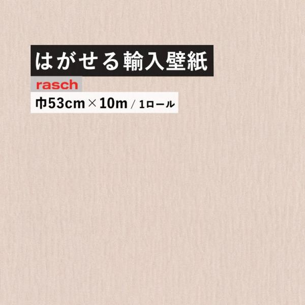 輸入壁紙 無地 ピンク rasch ラッシュ 570021 巾53cm×10m おしゃれ diy 初...