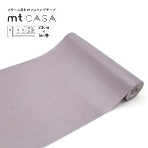 マスキングテープ 壁 幅広 mt CASA FLEECE 無地 紫 グレー パープリッシュグレー MTCAF2356 23cm×5m巻｜kabegamiya-honpo