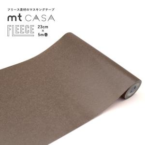 マスキングテープ 壁 幅広 mt CASA FLEECE 無地 茶色 グレイッシュブラウン MTCAF2357 23cm×5m巻｜kabegamiya-honpo