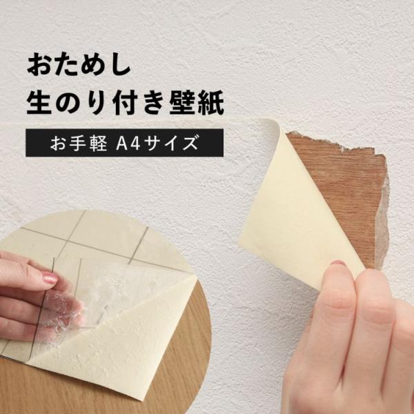 生のり付き壁紙 A4サイズ サンプル 補修 おためし のり付き クロス 白 ホワイト 織物 塗り壁調...