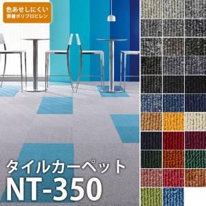 タイルカーペット NT-350 サンゲツ...