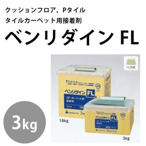 クッションフロア Pタイル タイルカーペット 接着剤 コンクリート モルタル下地 サンゲツ ベンリダイン FL 3kg｜kabegamiya-honpo