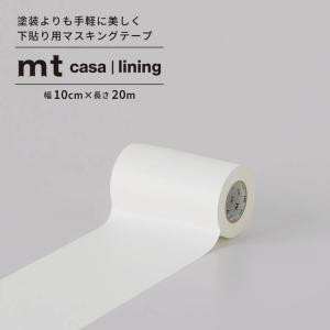 マスキングテープ 幅広 mt CASA lining マステ 白 下貼り 下地用 巾木 diy はがせる 賃貸ok 10cm×20m｜kabegamiya-honpo