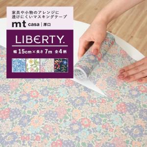 マスキングテープ 幅広 シール おしゃれ リバティ Liberty mt CASA 厚口 幅15cm×長さ7m 貼ってはがせる リメイクシート