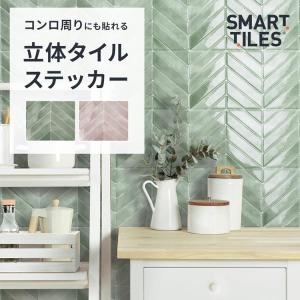 タイルシール ステッカー ウォールステッカー 壁に貼る 立体 キッチン はがせる Smart Tiles スマートタイルズ Chevron Tiles ヘリンボーン ツヤ 光沢