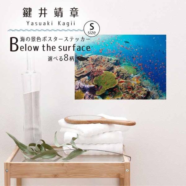 ポスター ウォールステッカー 海 はがせる ウォールシール 海 魚 熱帯魚 Sサイズ 鍵井 靖章 海...