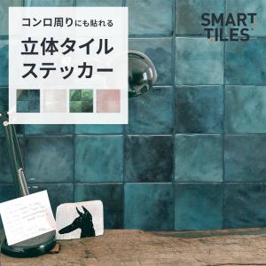 タイルシール ステッカー ウォールステッカー 壁に貼る 立体 キッチン はがせる Smart Tiles スマートタイルズ Zellige Tiles 正方形 ツヤ 光沢
