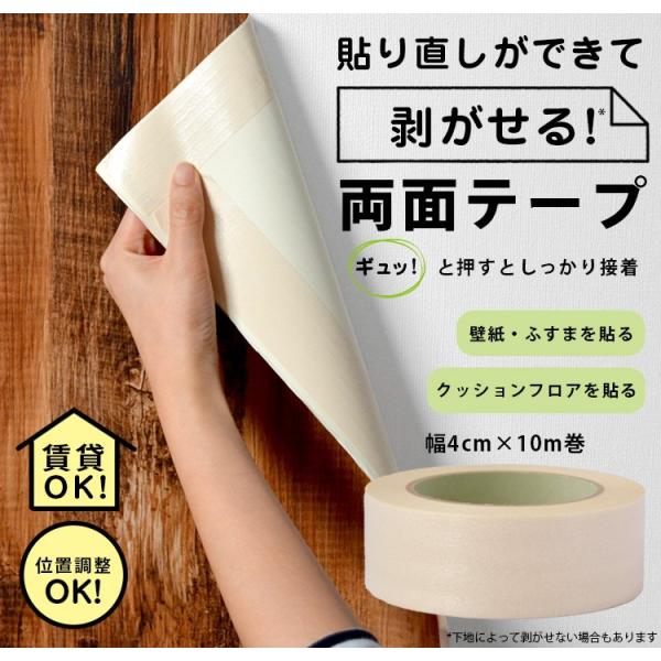 貼ってはがせる 両面テープ 壁紙 張り替え 貼り替え 接着剤 位置調整両面テープ