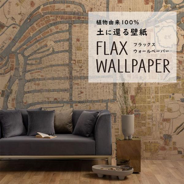 壁紙 植物由来100％ FLAX WALLPAPER フラックスウォールペーパー 亜麻（リネン）壁紙...