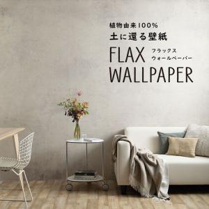 壁紙 植物由来100％ FLAX WALLPAPER フラックスウォールペーパー 亜麻（リネン）壁紙 コンクリート サンドベージュ 2枚セット のりなし 自然素材 調湿 断熱｜kabegamiya-honpo