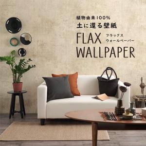 壁紙 植物由来100％ FLAX WALLPAPER フラックスウォールペーパー 亜麻（リネン）壁紙 コンクリート グレージュ 2枚セット のりなし 自然素材 調湿 断熱｜kabegamiya-honpo