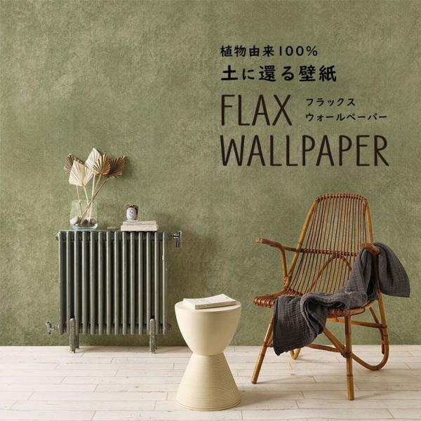 壁紙 植物由来100％ FLAX WALLPAPER フラックスウォールペーパー 亜麻（リネン）壁紙...