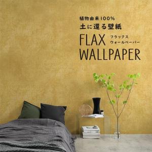 壁紙 植物由来100％ FLAX WALLPAPER フラックスウォールペーパー 亜麻（リネン）壁紙 コンクリート ハノイ イエロー 2枚セット のりなし 自然素材 調湿 断熱