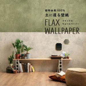 壁紙 植物由来100％ FLAX WALLPAPER フラックスウォールペーパー 亜麻（リネン）壁紙 コンクリート サンド＆モス 2枚セット のりなし 自然素材 調湿 断熱｜kabegamiya-honpo
