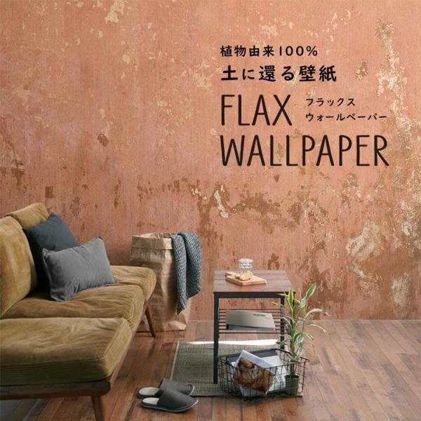 壁紙 植物由来100％ FLAX WALLPAPER フラックスウォールペーパー 亜麻（リネン）壁紙...