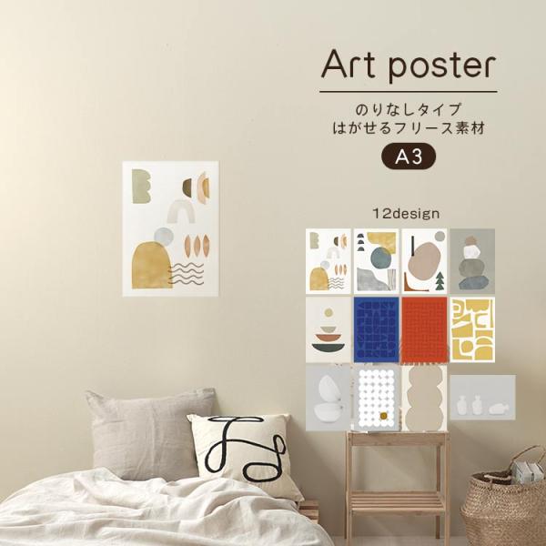 アート ポスター おしゃれ はがせる のりなし インテリア A3 ナチュラル 抽象画 韓国インテリア...