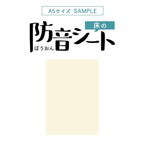 床の 防音シート クッションフロア や カーペット の 下地 に 防滑 防音 カットサンプル メール...