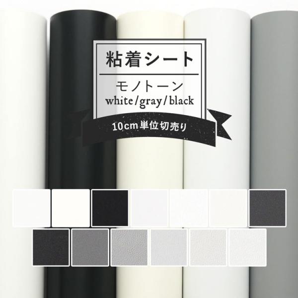 壁紙 シール リメイクシート 無地 巾122cm×10cm単位 白 黒 灰色
