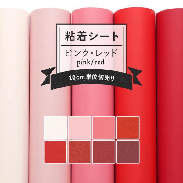 粘着シート サンゲツ リアテック カッティングシート 無地 巾122cm×10cm単位 ピンク 桃 ...