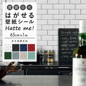 壁紙シール ハッテミー メトロタイル柄 65cm 1mサイズ 貼って はがせる リメイクシート Hatte Me 粘着シート Ykcs Dc Bjmt 6510 壁紙屋本舗 通販 Yahoo ショッピング