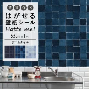 壁紙シール ハッテミー デニム タイル柄 (65cm×1mサイズ) 貼って はがせる リメイクシート hatte me 粘着シート｜kabegamiya-honpo