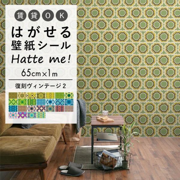 壁紙シール ハッテミー 復刻ヴィンテージ2 (65cm×1mサイズ) レトロ 花柄 青 緑 アンティ...