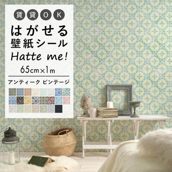 壁紙シール ハッテミー アンティーク ビンテージ タイル柄 (65cm×1mサイズ) 貼って はがせ...
